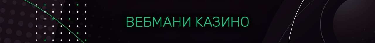 бонусы за регистрацию в казино вебмани