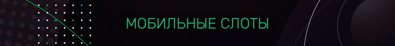 игровые автоматы для мобильного