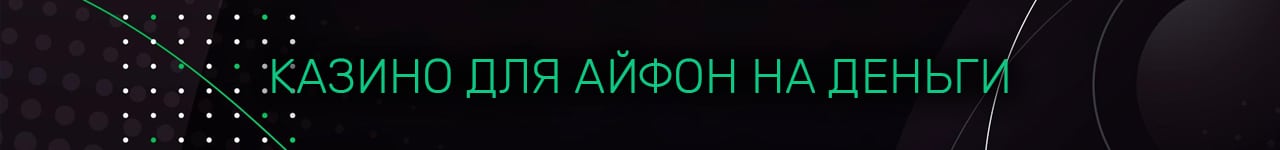 казино для ipad на деньги