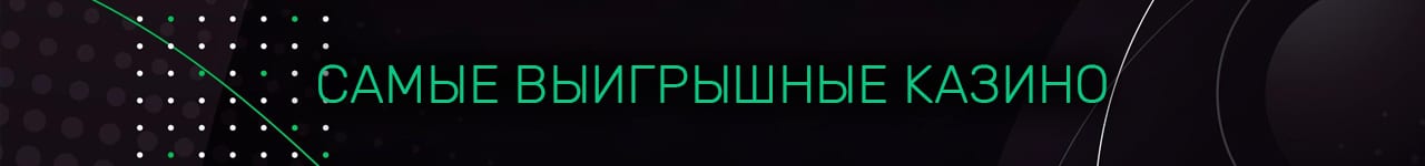 казино с самой хорошей отдачей