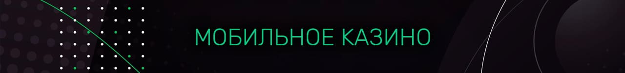 мобильное казино на реальные деньги