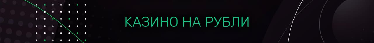 мобильные казино играющие на рубли