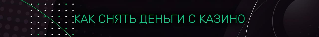 можно ли снять деньги с казино