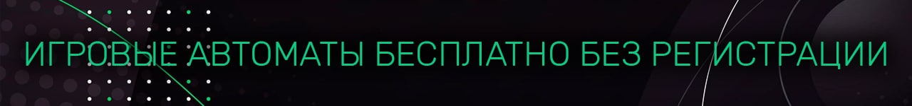 новейшие игровые автоматы играть онлайн платно