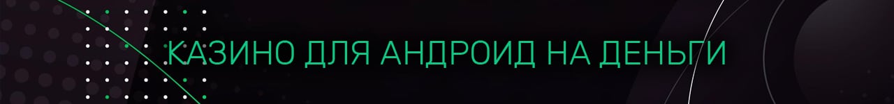 рулетка на реальные деньги для андроид