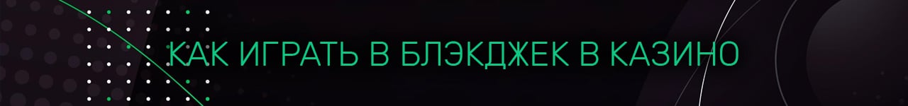 русский онлайн блекджек на деньги