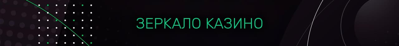 сайт казино зеркало