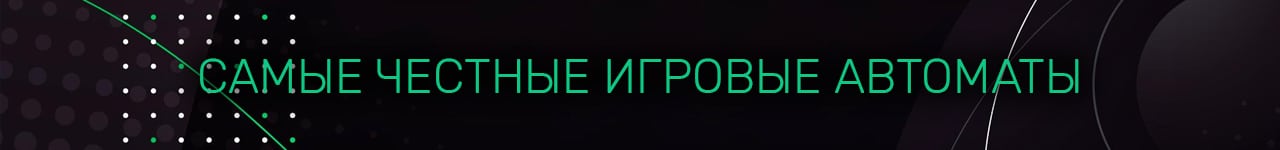 самые честные игровые автоматы онлайн
